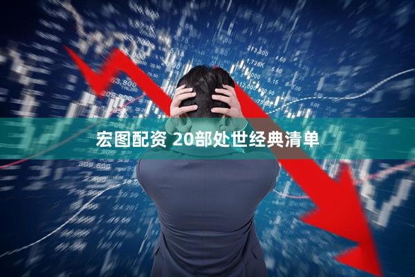 宏图配资 20部处世经典清单