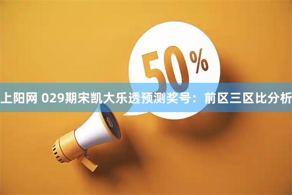 上阳网 029期宋凯大乐透预测奖号：前区三区比分析