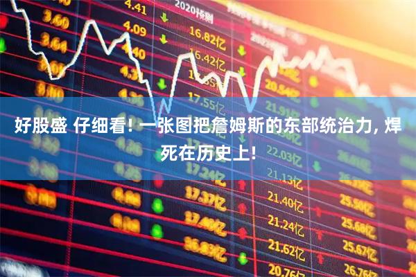 好股盛 仔细看! 一张图把詹姆斯的东部统治力, 焊死在历史上!
