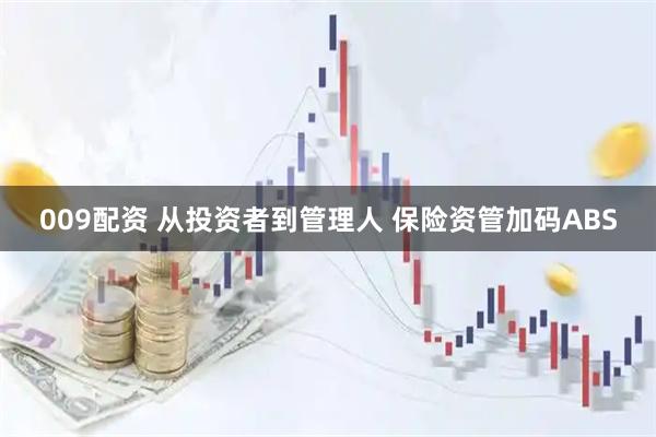 009配资 从投资者到管理人 保险资管加码ABS