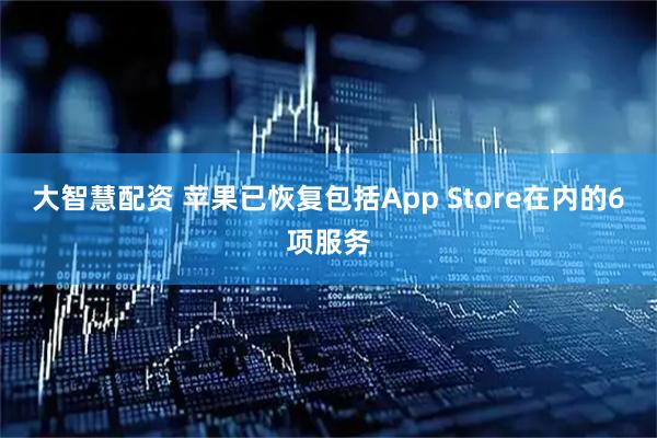 大智慧配资 苹果已恢复包括App Store在内的6项服务